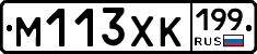 М113ХК199 - 