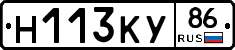 Н113КУ86 - 