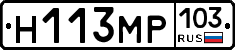Н113МР103 - 