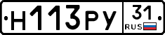 Н113РУ31 - 