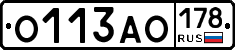 О113АО178 - 