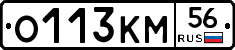 О113КМ56 - 