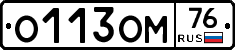 О113ОМ76 - 