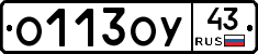 О113ОУ43 - 