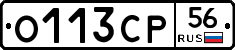 О113СР56 - 