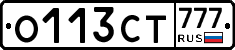 О113СТ777 - 