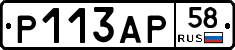 Р113АР58 - 