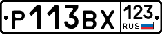 Р113ВХ123 - 