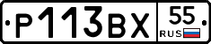 Р113ВХ55 - 