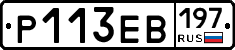 Р113ЕВ197 - 