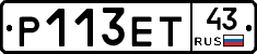Р113ЕТ43 - 