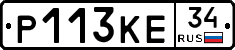 Р113КЕ34 - 