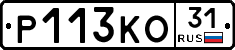 Р113КО31 - 