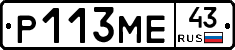 Р113МЕ43 - 