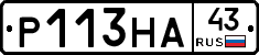 Р113НА43 - 