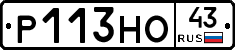 Р113НО43 - 