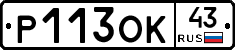 Р113ОК43 - 