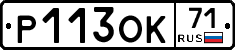 Р113ОК71 - 