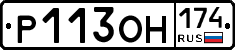 Р113ОН174 - 