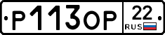 Р113ОР22 - 