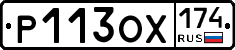 Р113ОХ174 - 