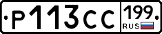 Р113СС199 - 