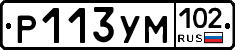 Р113УМ102 - 