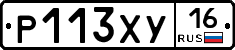 Р113ХУ16 - 