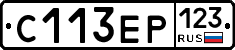 С113ЕР123 - 
