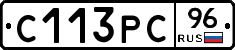 С113РС96 - 