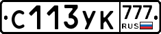 С113УК777 - 