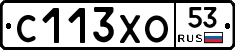 С113ХО53 - 