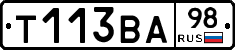 Т113ВА98 - 