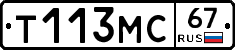 Т113МС67 - 