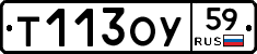 Т113ОУ59 - 