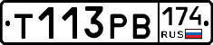 Т113РВ174 - 
