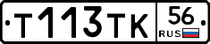 Т113ТК56 - 