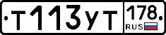 Т113УТ178 - 