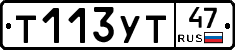 Т113УТ47 - 