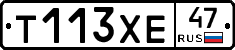 Т113ХЕ47 - 