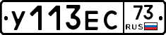 У113ЕС73 - 