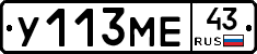 У113МЕ43 - 