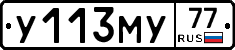 У113МУ77 - 