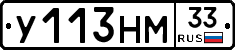 У113НМ33 - 