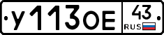 У113ОЕ43 - 