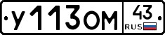 У113ОМ43 - 
