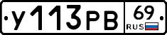 У113РВ69 - 