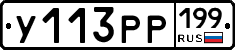 У113РР199 - 