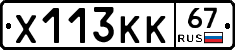 Х113КК67 - 