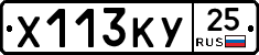 Х113КУ25 - 